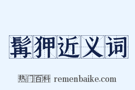 髯狎近义词是什么意思的图片